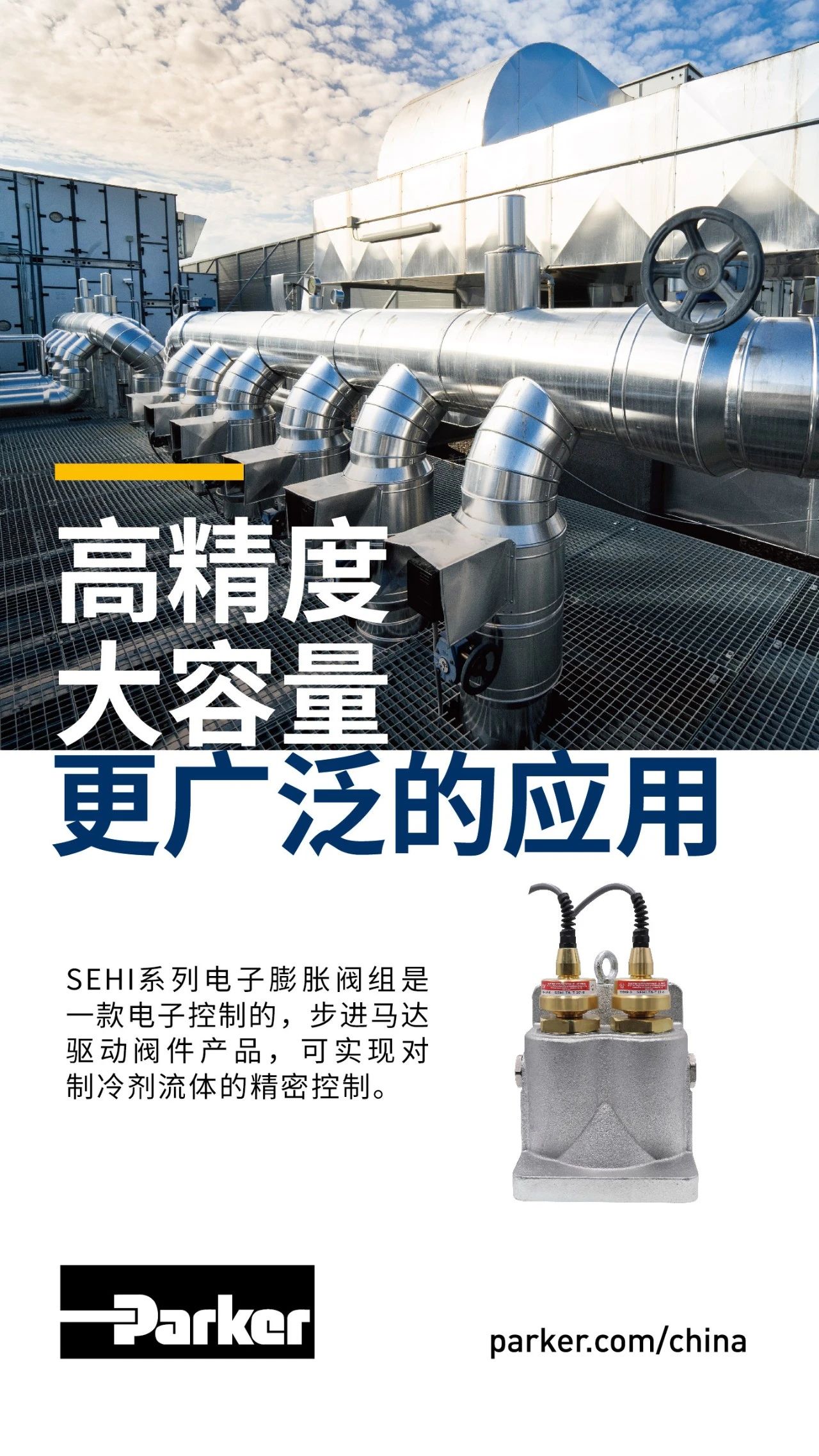 SEHI系列電子膨脹閥組是一款電子控制的，步進馬達驅(qū)動閥件產(chǎn)品，可實現(xiàn)對制冷劑流體的精密控制。
