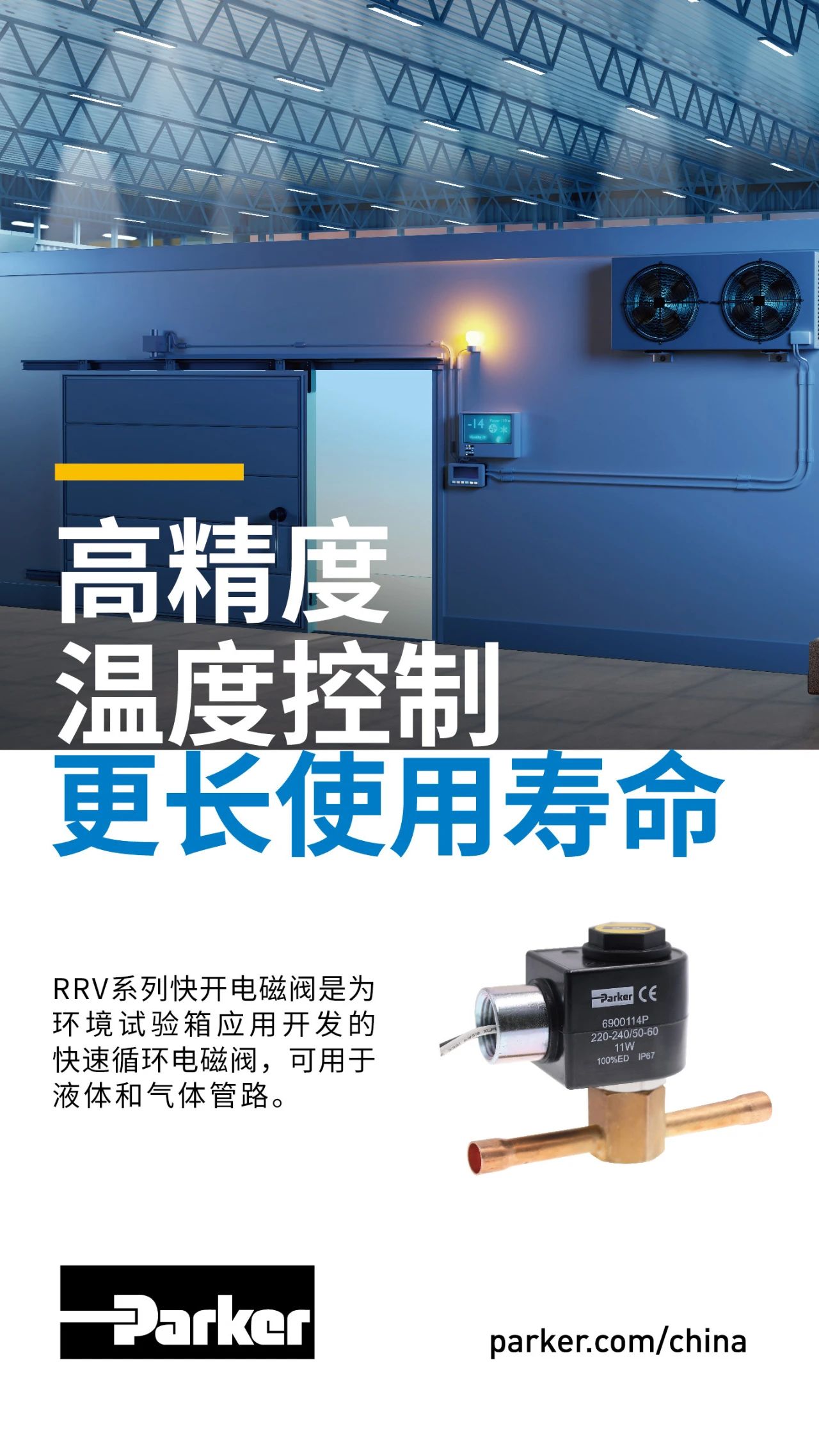 RRV系列快開電磁閥是為環(huán)境試驗箱應用開發(fā)的快速循環(huán)電磁閥，可用于液體和氣體管路。