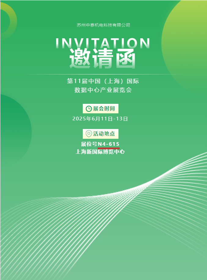 中泰機(jī)電啟航 2025 上海國(guó)際數(shù)據(jù)中心展 | AI 原生重構(gòu)算力版圖，創(chuàng)新綠動(dòng)未來紀(jì)元！